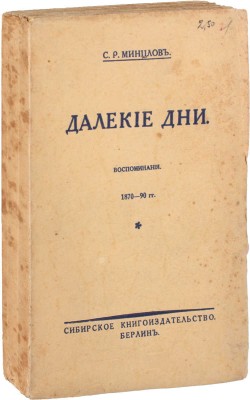 Минцлов С.Р. Далекие дни. Воспоминания, 1870–90 гг. Берлин: Сибирское кн-во, [1925].